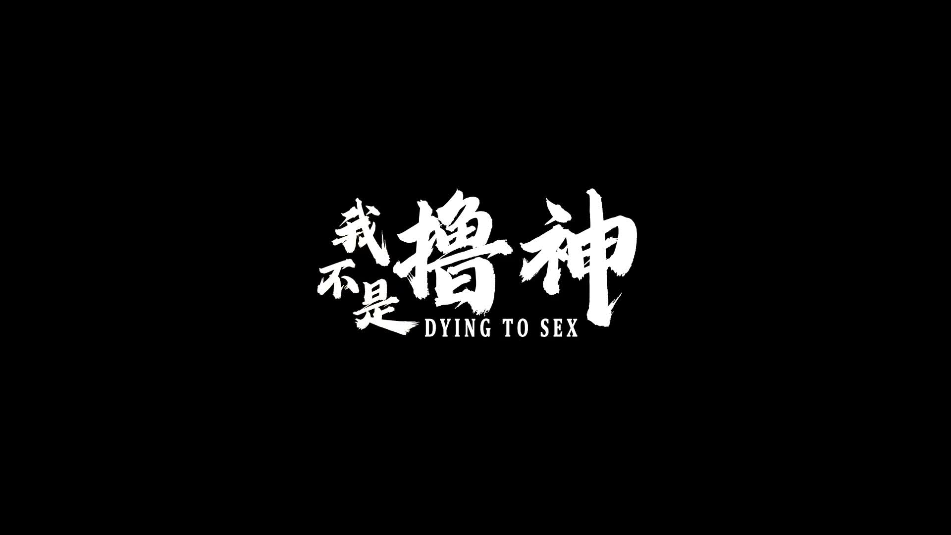 MDL0008-2我不是撸神下集初心不改性欲无罪