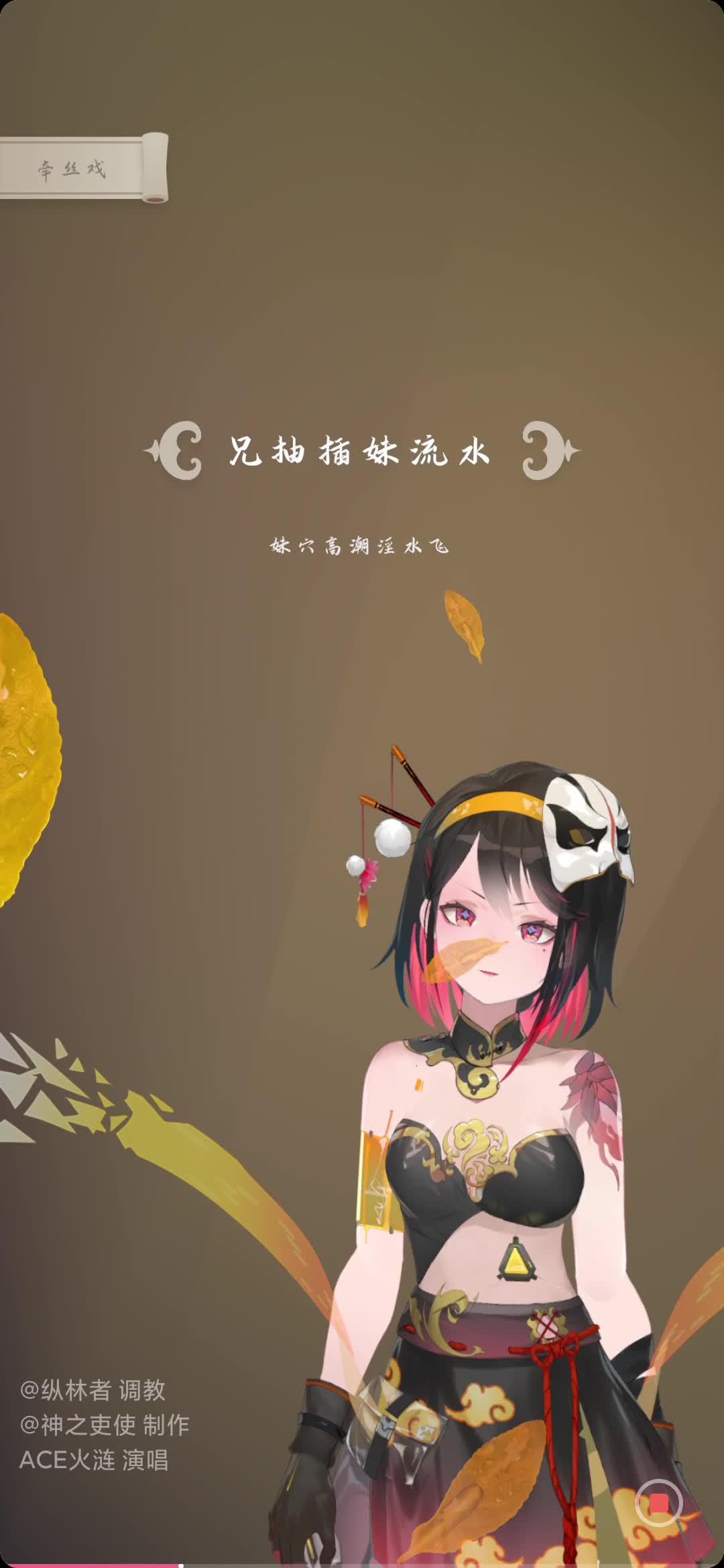 牵丝戏 (2)