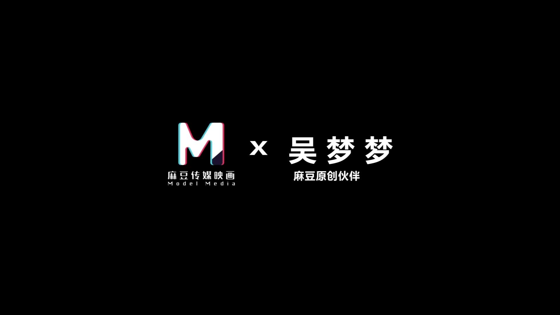 2048.cc@(麻豆傳媒)(mm-059)(20230618)綁架人妻-吳夢夢
